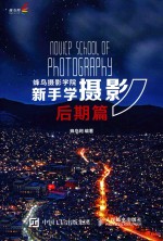 蜂鸟摄影学院新手学摄影  后期篇