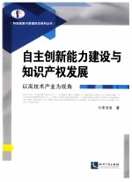 自主创新能力建设与知识产权<em>发</em>展：以高技术产业为视角