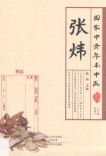 国家中青年名中医  <em>张炜</em>