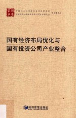 国有<em>经济</em>布局优化与国有投资公司产业整合