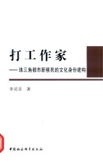 打工作家  珠三角<em>都市</em>新移民的文化身份建构