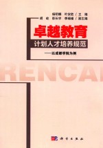 卓越教育计划人才培养规范  以成都学院为例