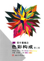设计基础之<em>色彩</em><em>构成</em>  第2版