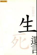 伊能静的恋人<em>絮语</em>  生死遗言