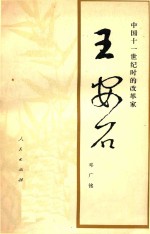 中国十一世纪时的改革家  王安石  修订本
