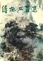 <em>傅<em>抱石</em></em>画选  英文版