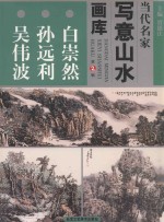 当代名家写意山水画库  2  白崇然  孙远利  吴伟波