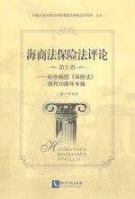 海商法保险法评论  第7卷  纪念我国《保险法》颁布20周年专辑