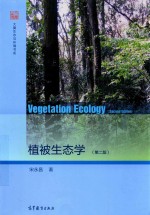 植被生态学  第2版