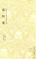 中国古代书画家诗文集丛书  甫田集