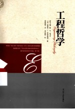 工程哲学  新