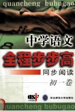中学<em>语文</em>全程步步高  同步阅读  <em>初一</em>卷
