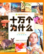 中国孩子爱问的十万个为什么  生命的奥秘  注音美绘版