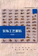 装饰工艺解析  地面篇