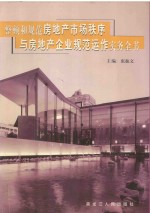 整顿和规范房地产市场秩序与房地产企业规范运作实务全书  1