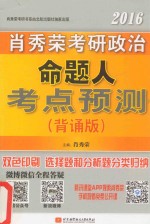 2016<em>肖</em>秀荣考研政治命题人考点预测  背诵版