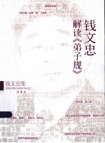 <em>钱</em>文忠解读《弟子规》