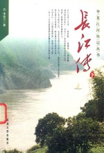 华夏江河<em>传</em>记丛书  长江<em>传</em>  <em>下</em>