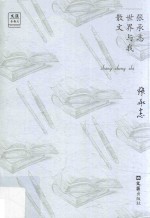 文汇·金散文  第1辑  张承志世界与<em>我</em>散文