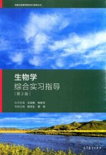 <em>生</em>物学综合实习指导  第2版