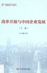 改革开放与<em>中国</em>企业发展  下