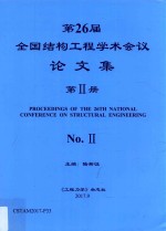 第26届全国结构工程学术会议论文集  第2册