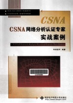 CSNA<em>网</em>络分析认证专家实战案例
