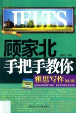顾家<em>北</em>手把手教你雅思写作  剑10版