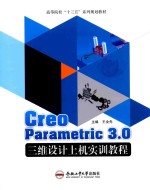 Creo Parametric 3.0三维设计上机实训<em>教程</em>