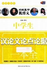 中学生议论文论点论据<em>一本</em>全  超值白金版