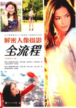解密人像<em>摄影</em>全流程  全彩版