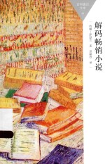 百科<em>通</em>识文库  解码畅销小说