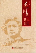 毛泽东传奇 <em>第<em>三卷</em></em>