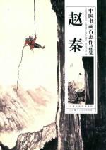 <em>中国</em>书画百杰作品集  赵秦