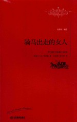 <em>劳<em>伦斯</em></em>中短篇小说选  骑马出走的女人