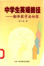 中学生英语捷径  翻译教学法初探