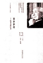 异乡岁月  阮章竞回忆录