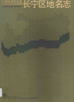 <em>长宁</em>区地名志