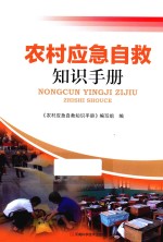 农村应急自救<em>知识</em>手册