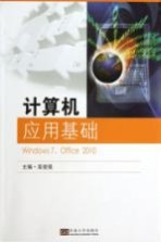 计算机应用基础  Windows <em>7</em>、Office 2010