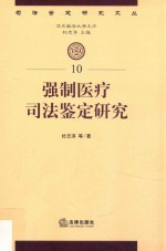 强制医疗<em><em>司法</em><em>鉴定</em></em><em>研究</em>  10
