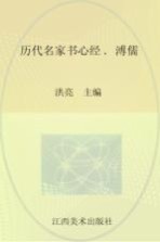 历代名家书心经  溥儒