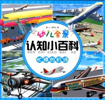 幼儿全景认知小百科  忙碌的机场
