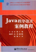 <em>Java</em><em><em>程序</em><em>设计</em></em>案例<em>教程</em>
