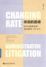 徘徊的困惑  R区行政诉讼率变迁研究  1987-2016版