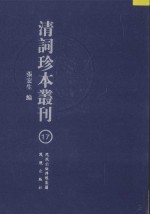 清词珍本丛刊  17