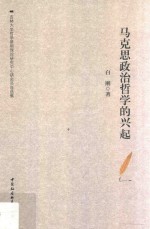 马克思政治哲学的兴起  白刚自选集