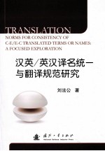 汉英\英汉译名统一与翻译规范研究