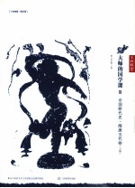 大师的国学课  11  中国断代史隋唐五代卷  上