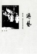 游艺  杨白民、城东女学及李叔同